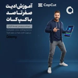 دوره ویرایش ویدیو در کپ کات یودمی