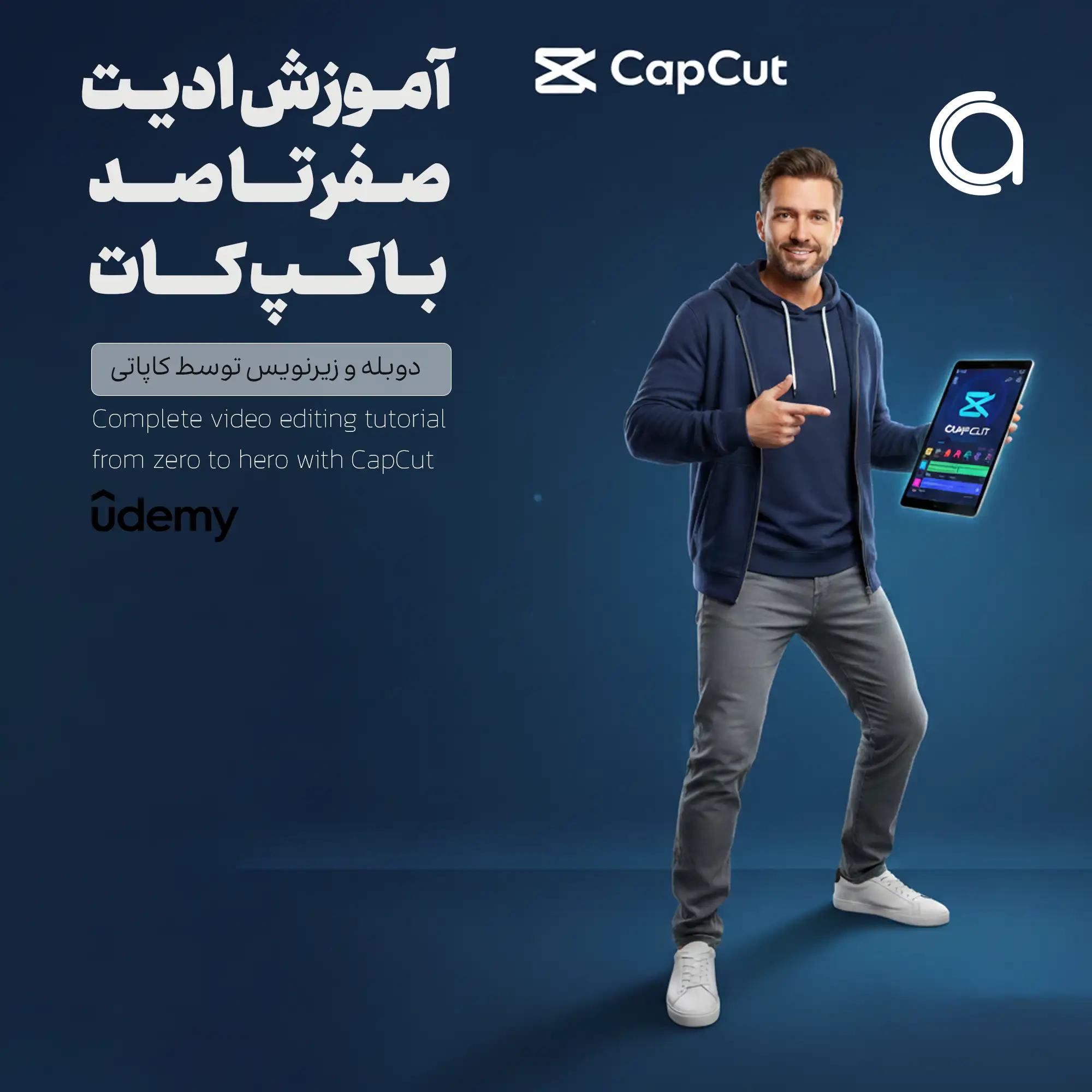 دوره ویرایش ویدیو در کپ کات یودمی