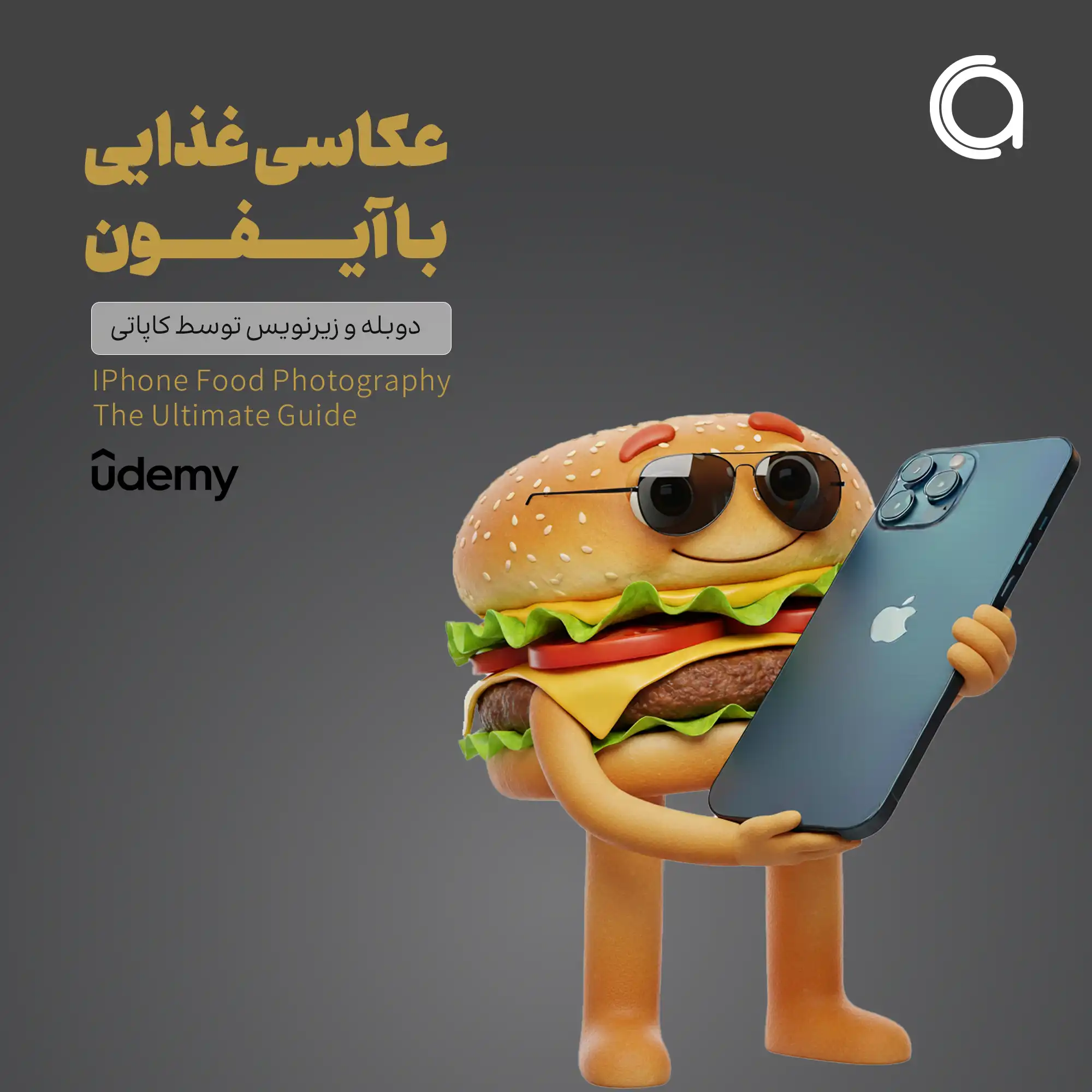 دوره عکاسی از غذا با ایفون یودمی